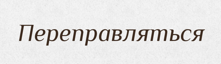 Переправляться — Російсько-український академічний словник (А–П)