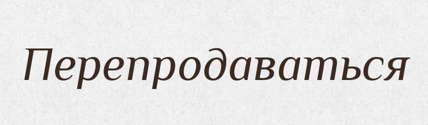 Перепродаваться — Російсько-український академічний словник (А–П)