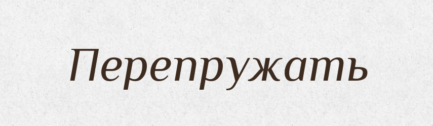 Перепружать — Російсько-український академічний словник (А–П)