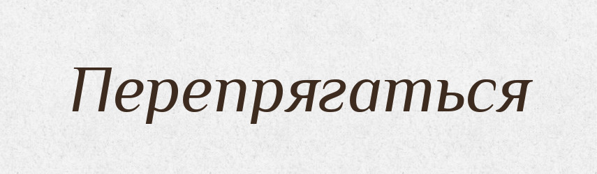 Перепрягаться — Російсько-український академічний словник (А–П)