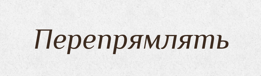 Перепрямлять — Російсько-український академічний словник (А–П)