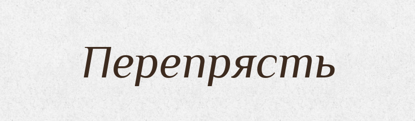 Перепрясть — Російсько-український академічний словник (А–П)