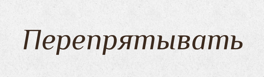 Перепрятывать — Російсько-український академічний словник (А–П)