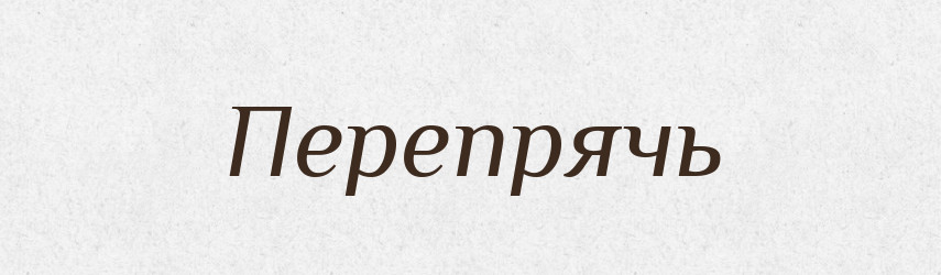 Перепрячь — Російсько-український академічний словник (А–П)