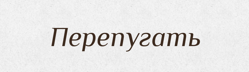 Перепугать — Російсько-український академічний словник (А–П)