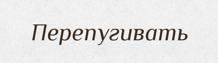 Перепугивать — Російсько-український академічний словник (А–П)