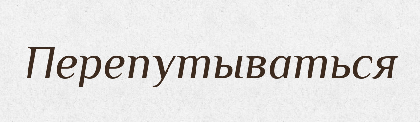 Перепутываться — Російсько-український академічний словник (А–П)
