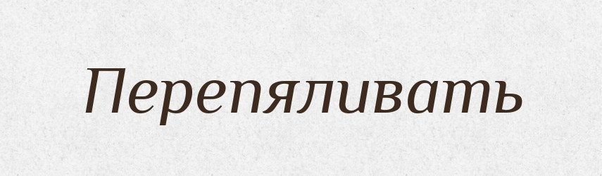 Перепяливать — Російсько-український академічний словник (А–П)
