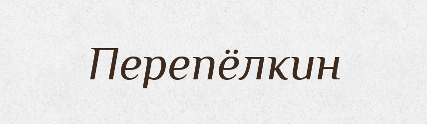 Перепёлкин — Російсько-український академічний словник (А–П)