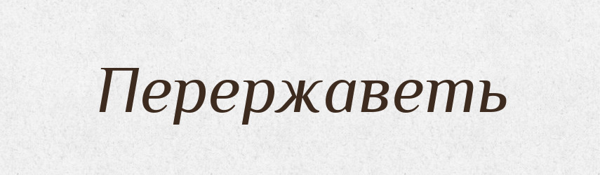 Перержаветь — Російсько-український академічний словник (А–П)