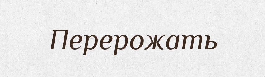 Перерожать — Російсько-український академічний словник (А–П)