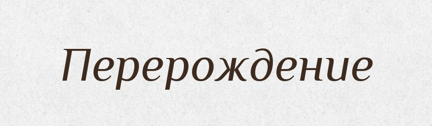 Перерождение — Російсько-український академічний словник (А–П)