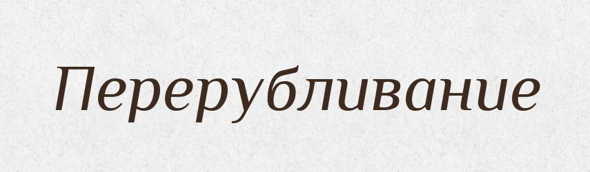 Перерубливание — Російсько-український академічний словник (А–П)