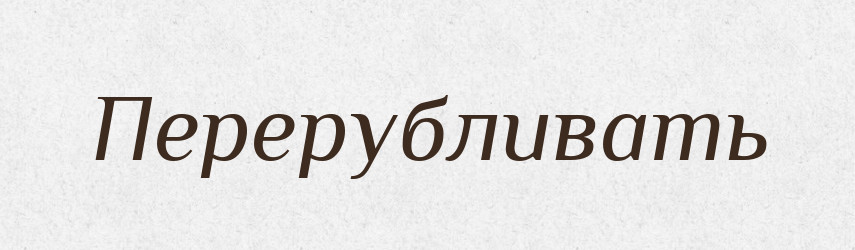 Перерубливать — Російсько-український академічний словник (А–П)