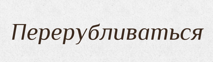 Перерубливаться — Російсько-український академічний словник (А–П)