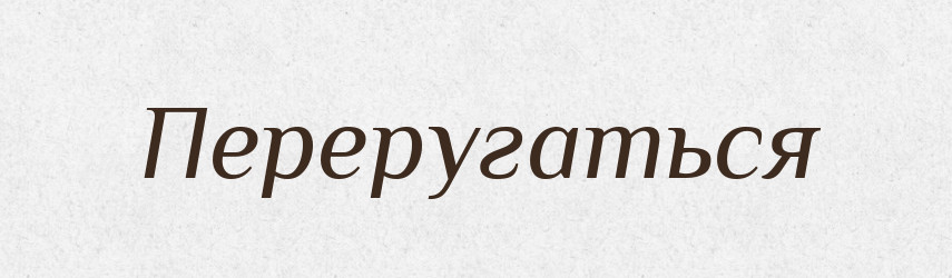 Переругаться — Російсько-український академічний словник (А–П)