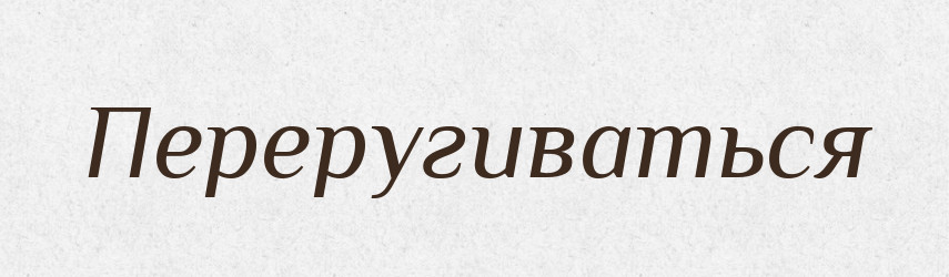 Переругиваться — Російсько-український академічний словник (А–П)