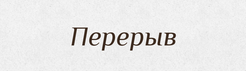 Перерыв — Російсько-український академічний словник (А–П)