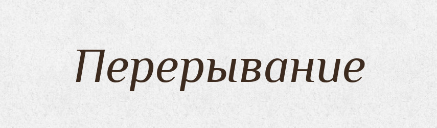 Перерывание — Російсько-український академічний словник (А–П)