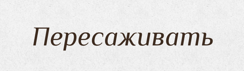 Пересаживать — Російсько-український академічний словник (А–П)