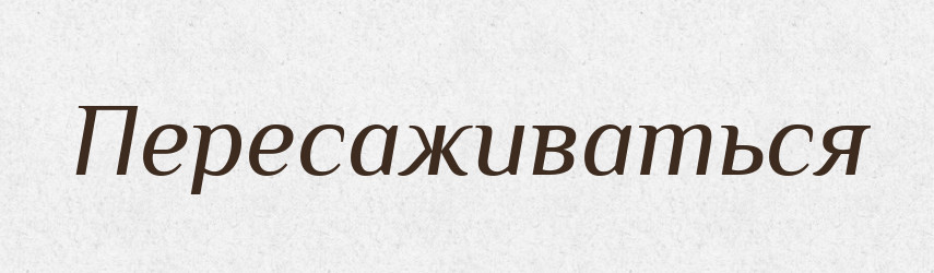 Пересаживаться — Російсько-український академічний словник (А–П)