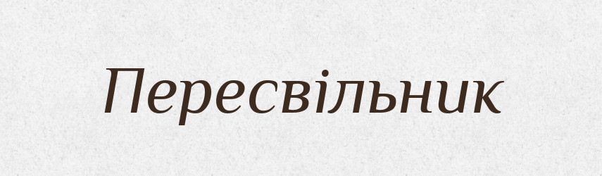 Пересвільник — Російсько-український академічний словник (А–П)