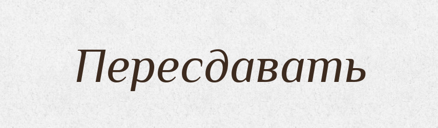 Пересдавать — Російсько-український академічний словник (А–П)