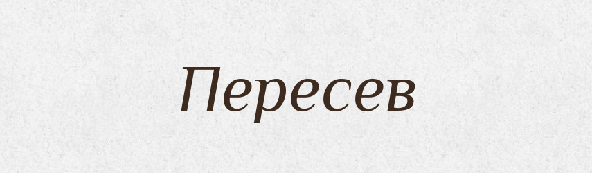 Пересев — Російсько-український академічний словник (А–П)