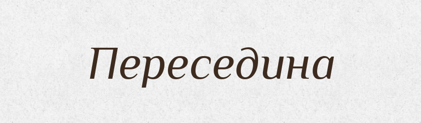 Переседина — Російсько-український академічний словник (А–П)