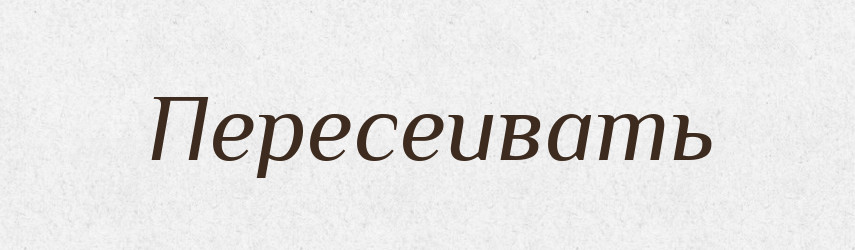 Пересеивать — Російсько-український академічний словник (А–П)