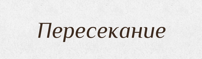 Пересекание — Російсько-український академічний словник (А–П)