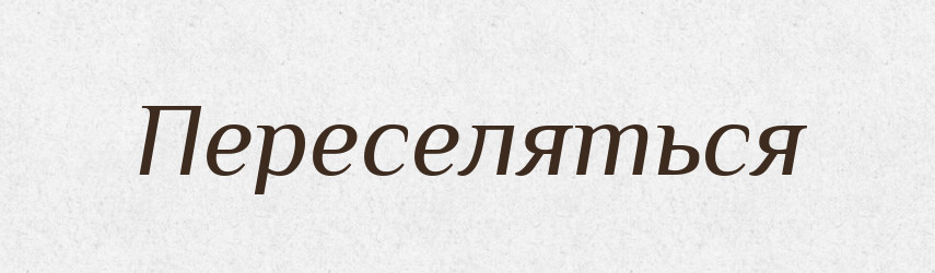 Переселяться — Російсько-український академічний словник (А–П)