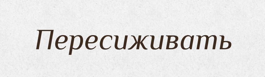 Пересиживать — Російсько-український академічний словник (А–П)