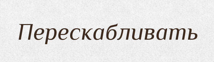 Перескабливать — Російсько-український академічний словник (А–П)
