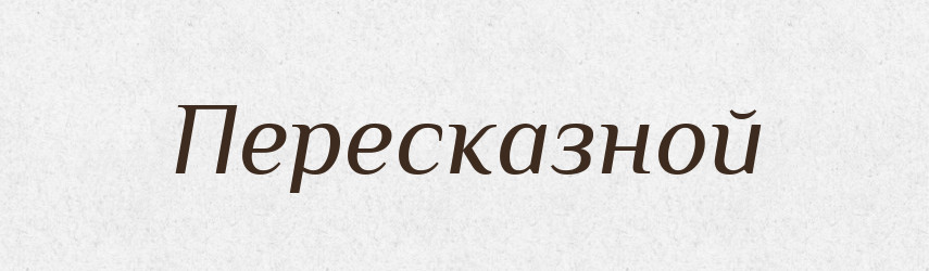 Пересказной — Російсько-український академічний словник (А–П)