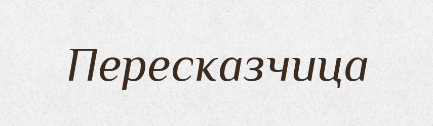 Пересказчица — Російсько-український академічний словник (А–П)