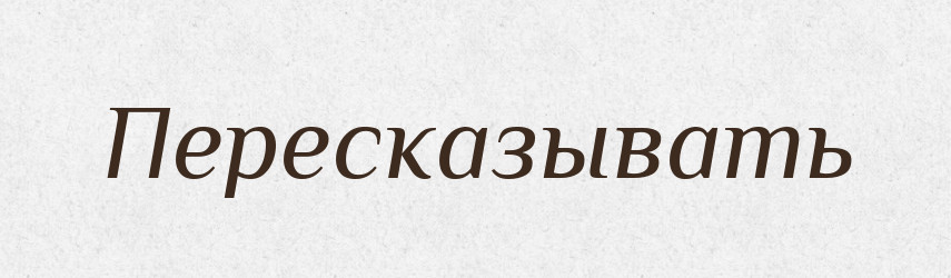 Пересказывать — Російсько-український академічний словник (А–П)
