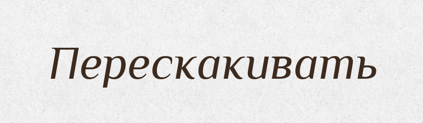 Перескакивать — Російсько-український академічний словник (А–П)