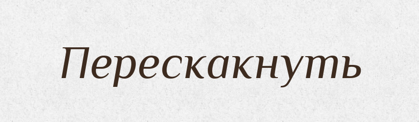 Перескакнуть — Російсько-український академічний словник (А–П)