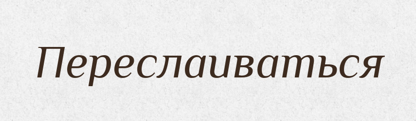 Переслаиваться — Російсько-український академічний словник (А–П)
