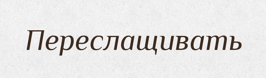 Переслащивать — Російсько-український академічний словник (А–П)