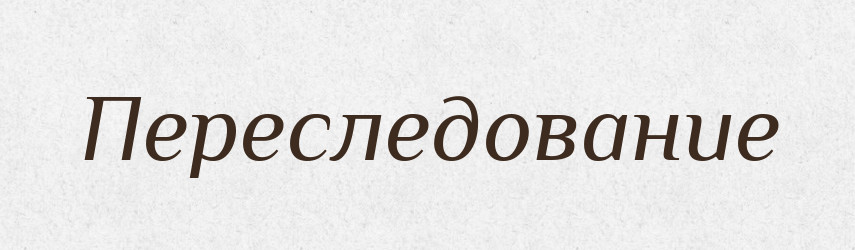 Переследование — Російсько-український академічний словник (А–П)
