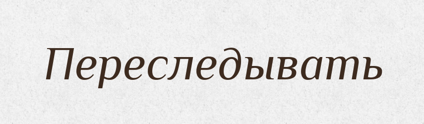 Переследывать — Російсько-український академічний словник (А–П)