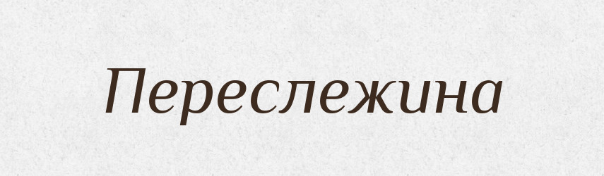 Переслежина — Російсько-український академічний словник (А–П)