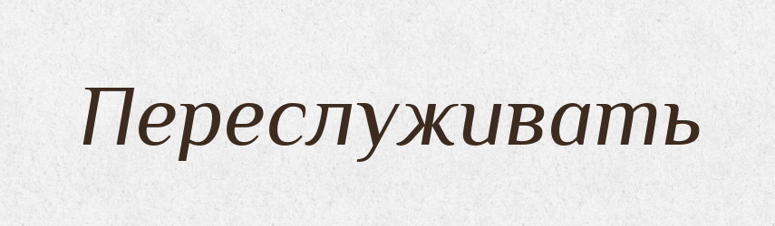 Переслуживать — Російсько-український академічний словник (А–П)