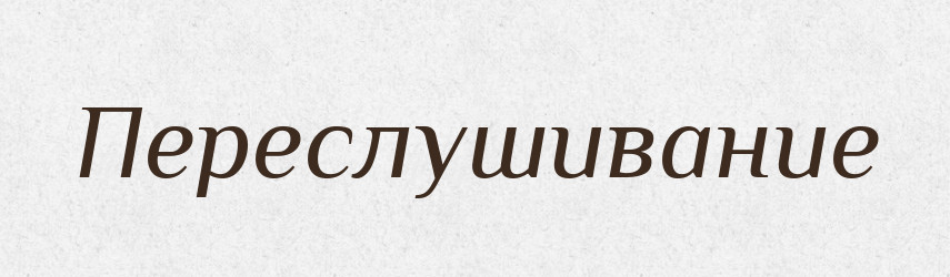 Переслушивание — Російсько-український академічний словник (А–П)