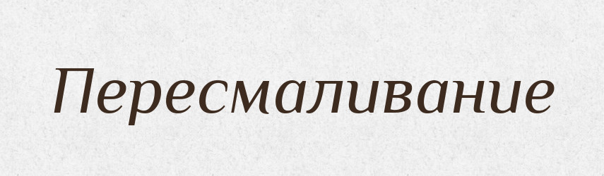 Пересмаливание — Російсько-український академічний словник (А–П)