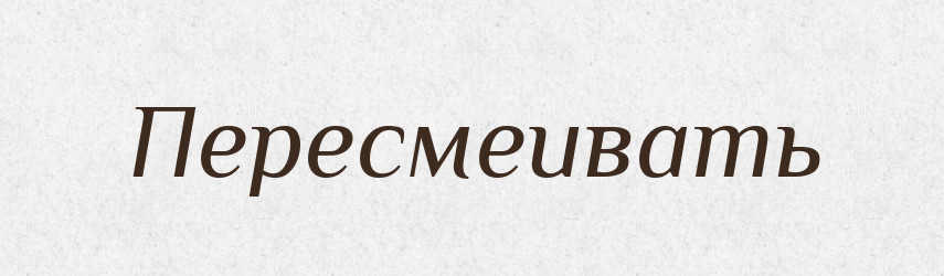 Пересмеивать — Російсько-український академічний словник (А–П)