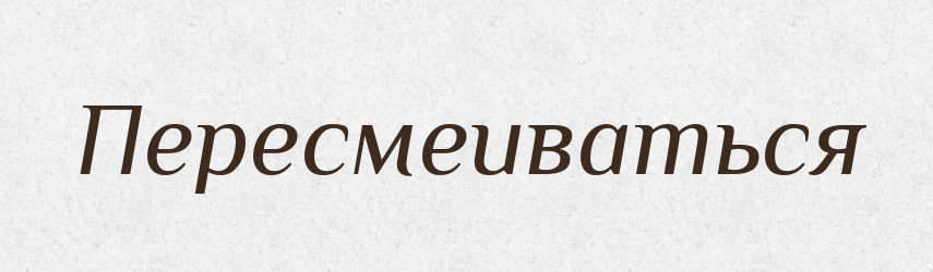 Пересмеиваться — Російсько-український академічний словник (А–П)