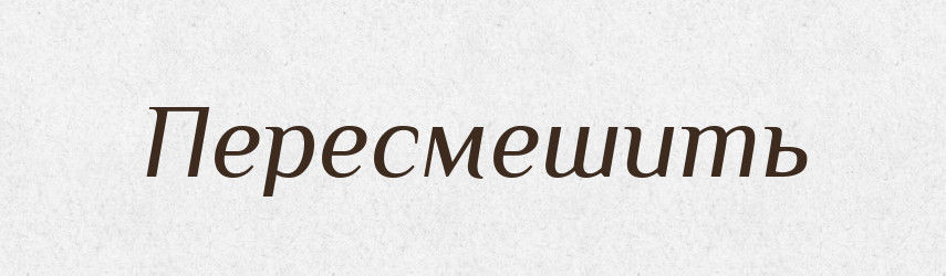 Пересмешить — Російсько-український академічний словник (А–П)